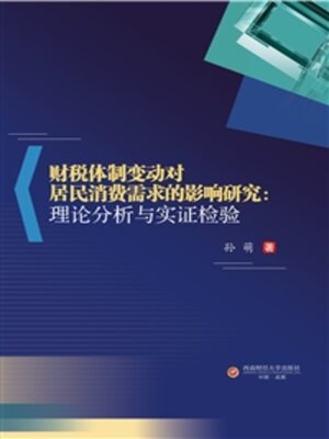 cover image of 财税体制变动对居民消费需求的影响研究